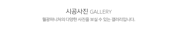 월광퍼니처_메인제목_내용
